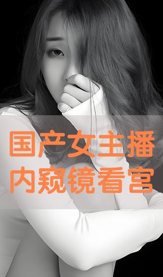 国产主播在线吗,国产主播实时在线状态大盘点